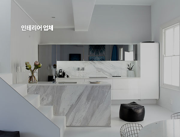 인테리어업체