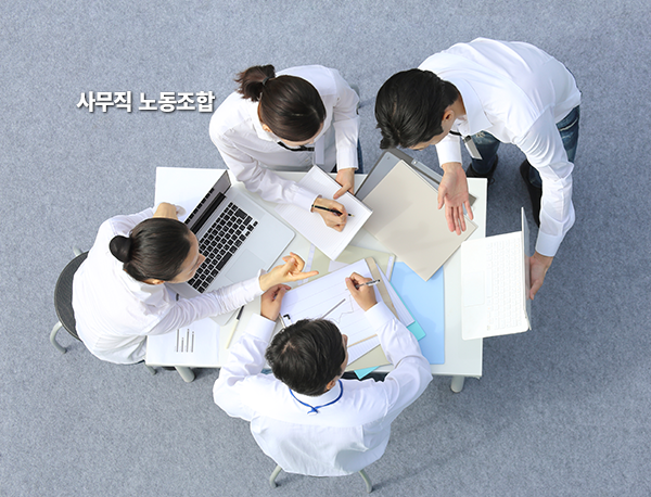 사무직노동조합 홈페이지
